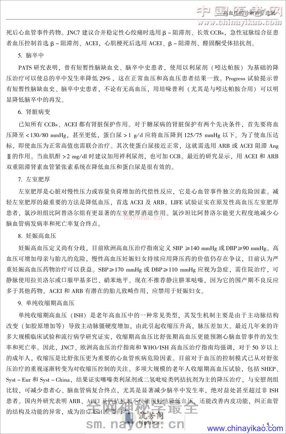 高血压临床新进展——宋淑杰-2004 - 第7页预览图