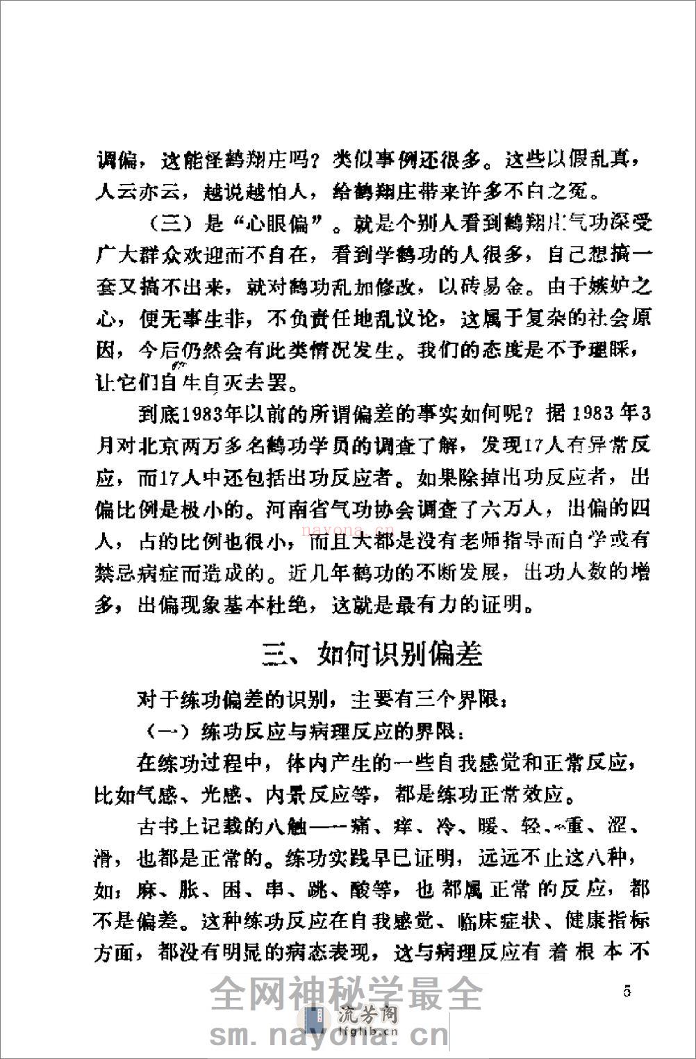 [鹤翔庄气功修炼指南].王美芝 - 第9页预览图