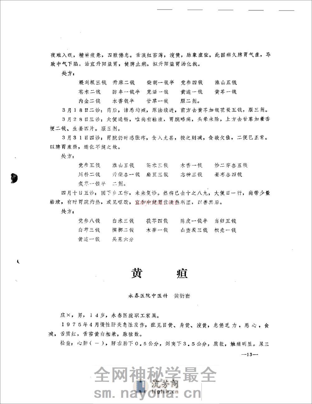 医案医话选  第一辑 - 第15页预览图