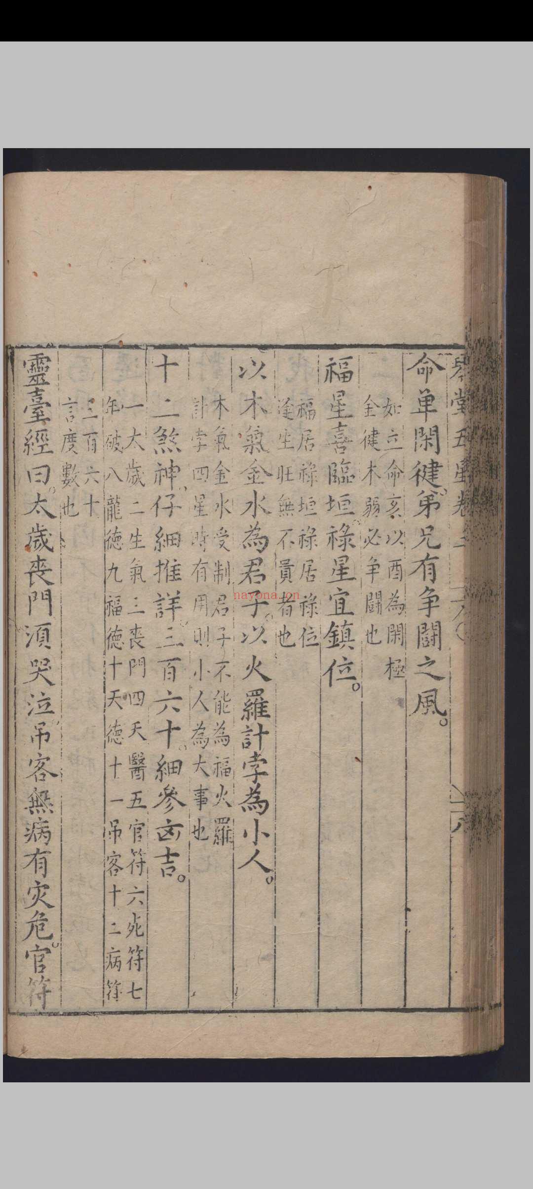 《新刻琴堂五星》明刻本