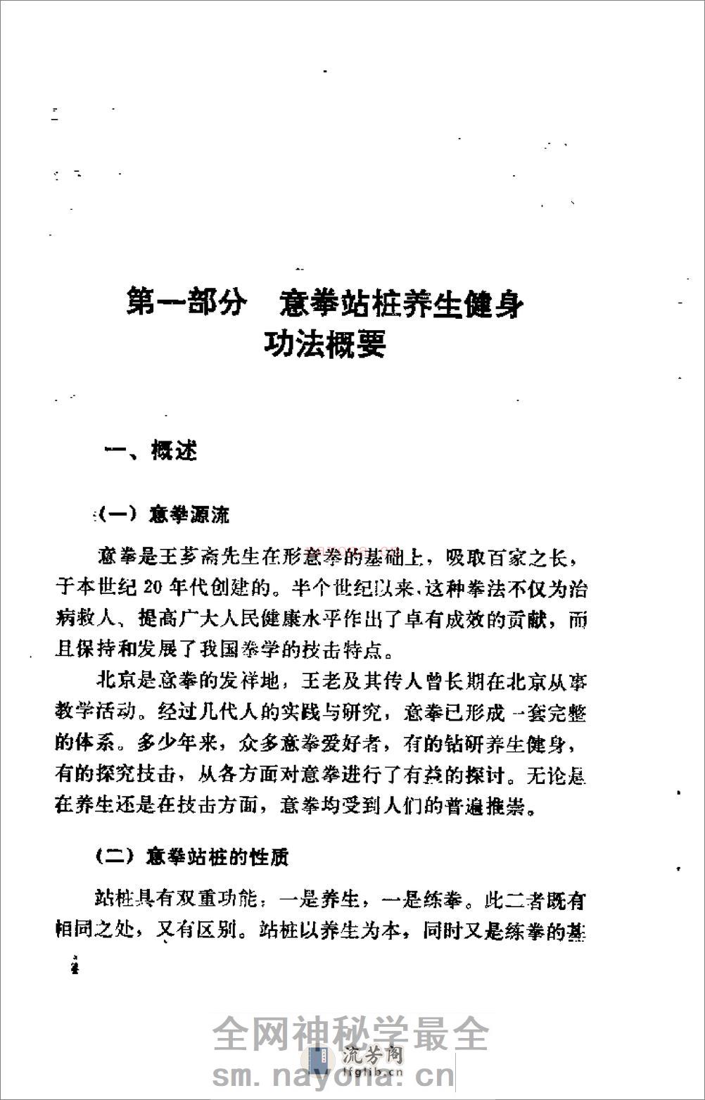 [王芗斋养生健身站桩功].孙长友 - 第10页预览图
