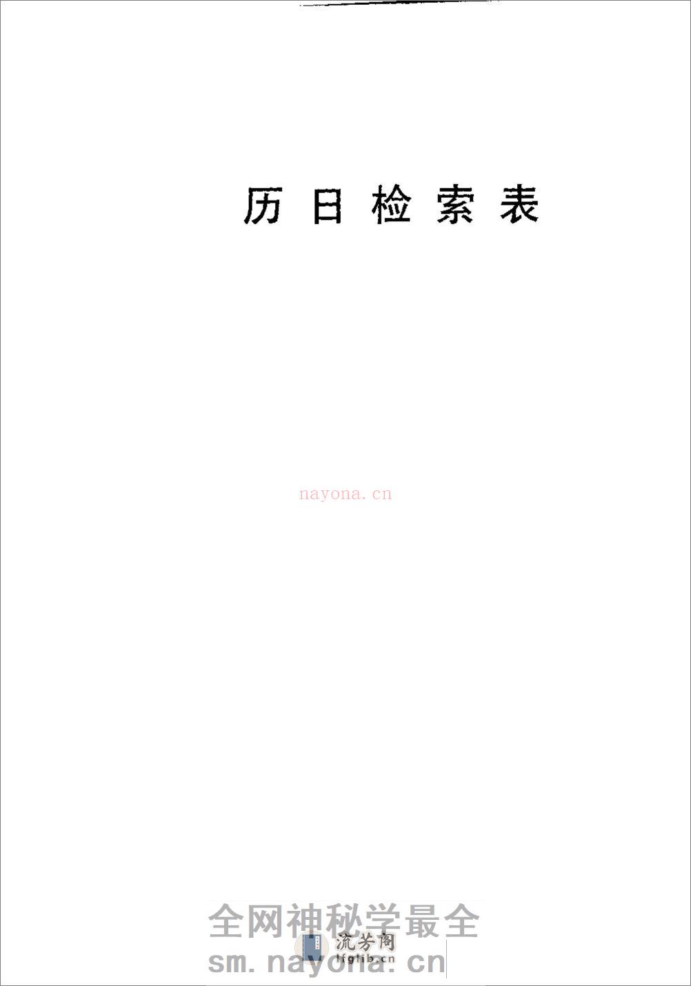新编中国三千年历日检索表·徐锡祺·人民教育199 - 第9页预览图