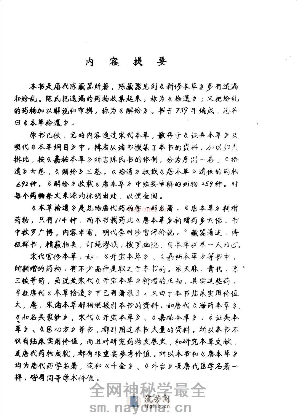 本草拾遗 陈藏器着 - 第1页预览图