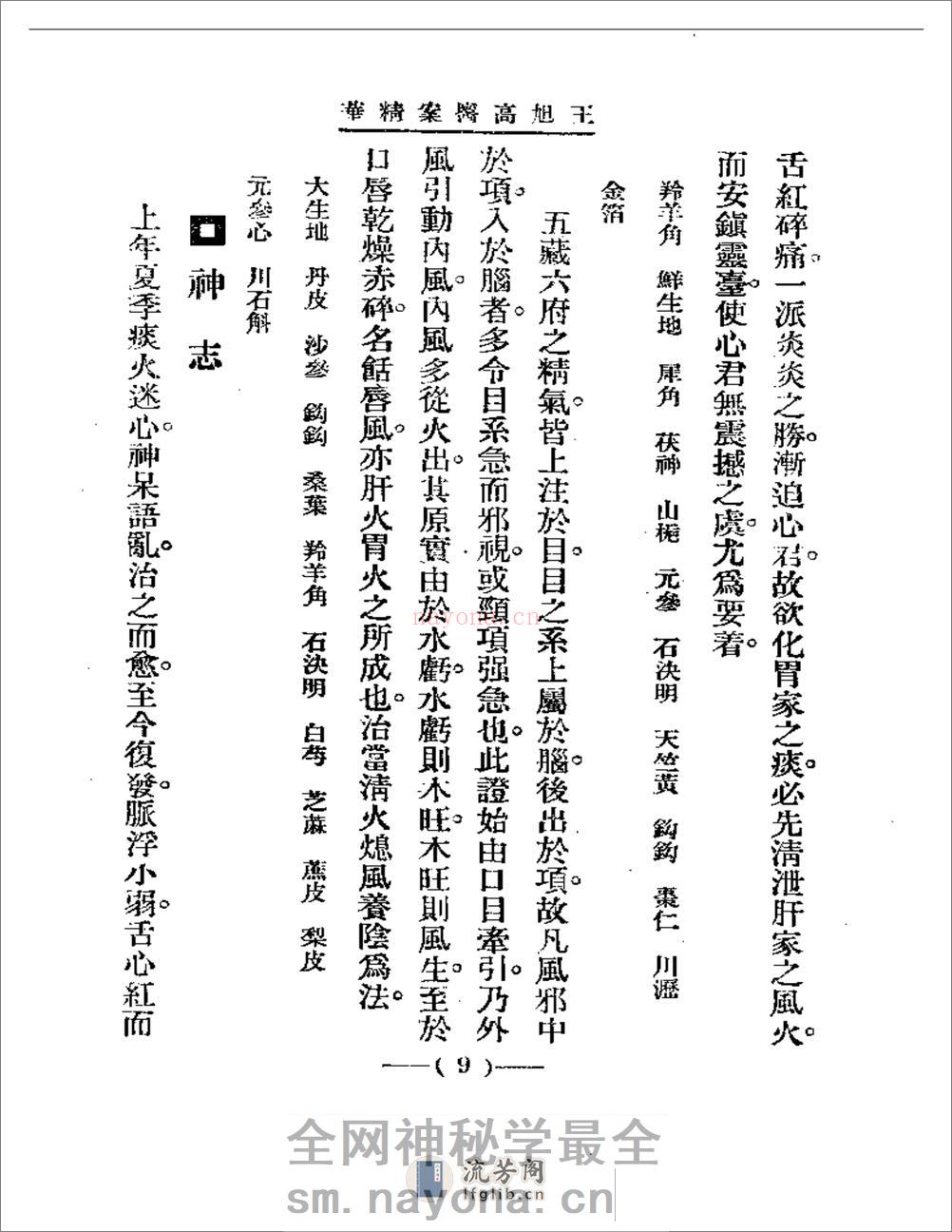 清代名医医案精华 王旭高医案精华 - 第9页预览图
