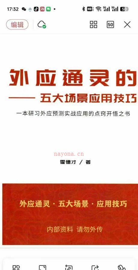 25年霍德才《外应通灵·五大场景·应用技巧》PDF文档170页