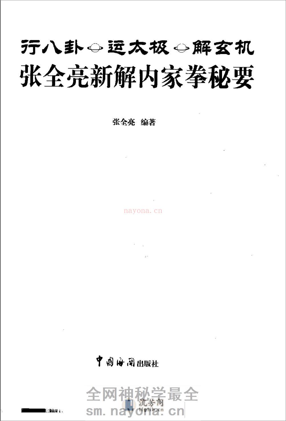 《行八卦·运太极·解玄机——张全亮新解内家拳秘要》张全亮 - 第3页预览图