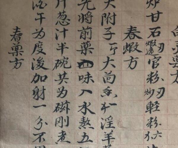 《神授药方》 (神授卫生汤)