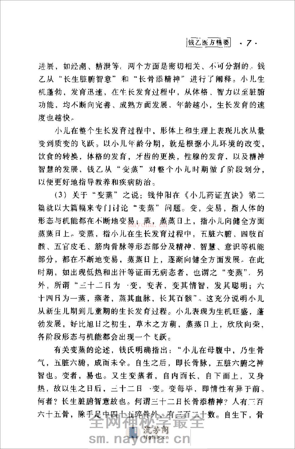 [钱乙医方精要].康锁彬 - 第11页预览图