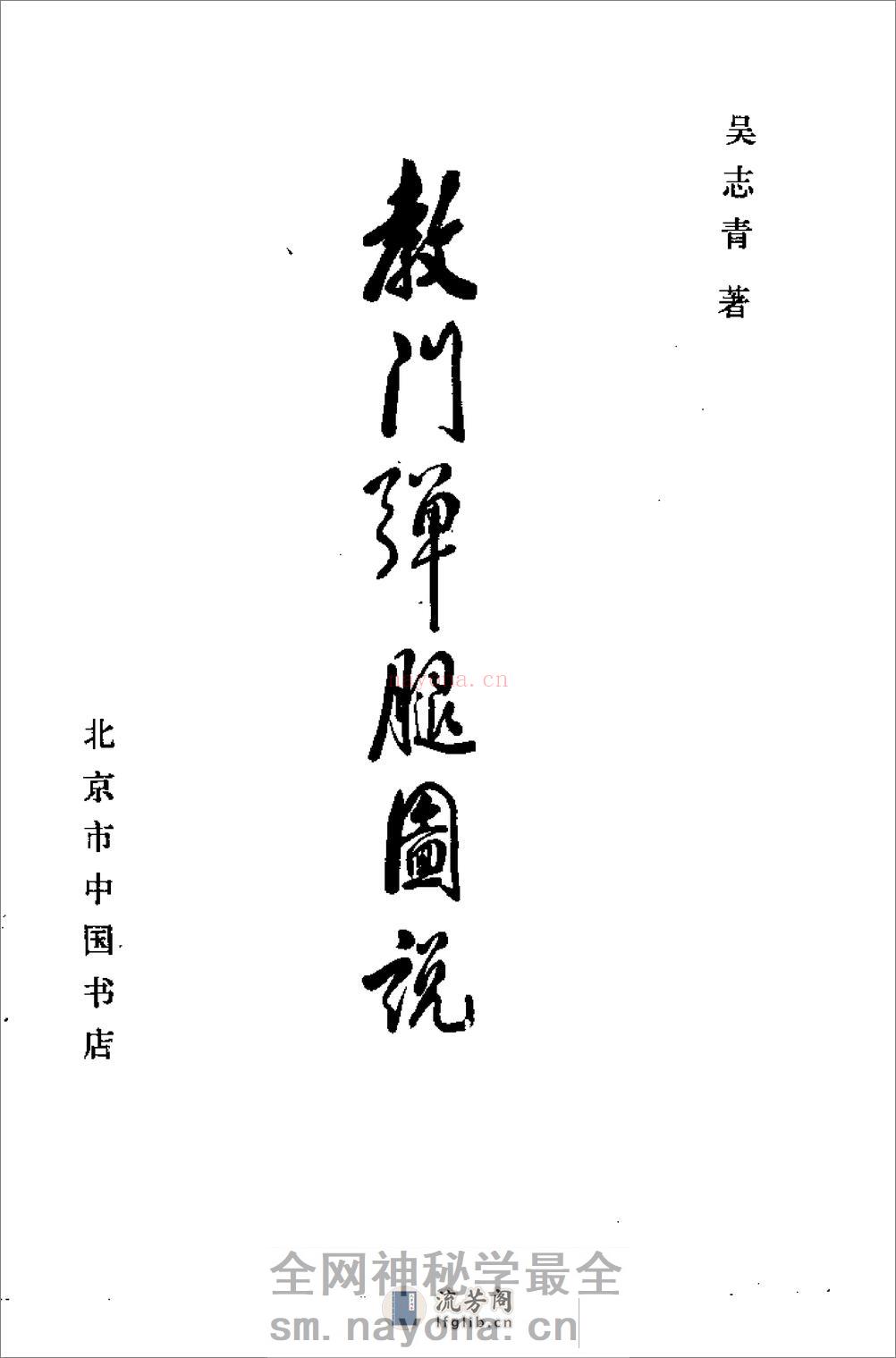 《教门弹腿图说》吴志青 - 第3页预览图