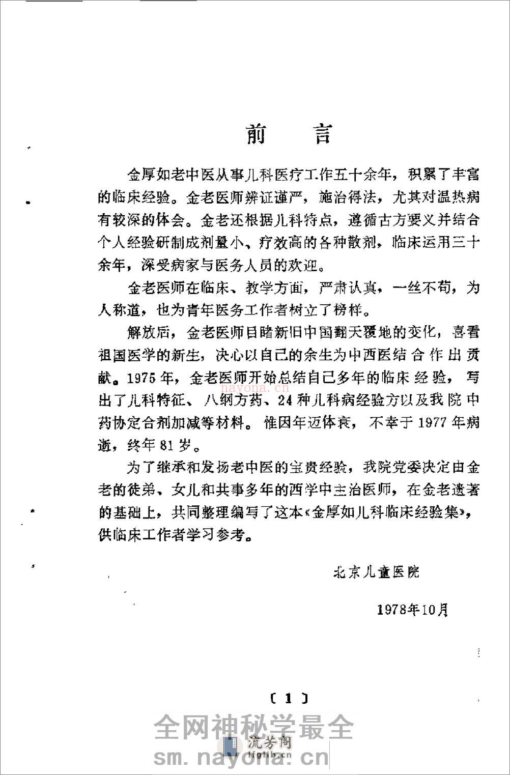[金厚如儿科临床经验集].佚名 - 第4页预览图