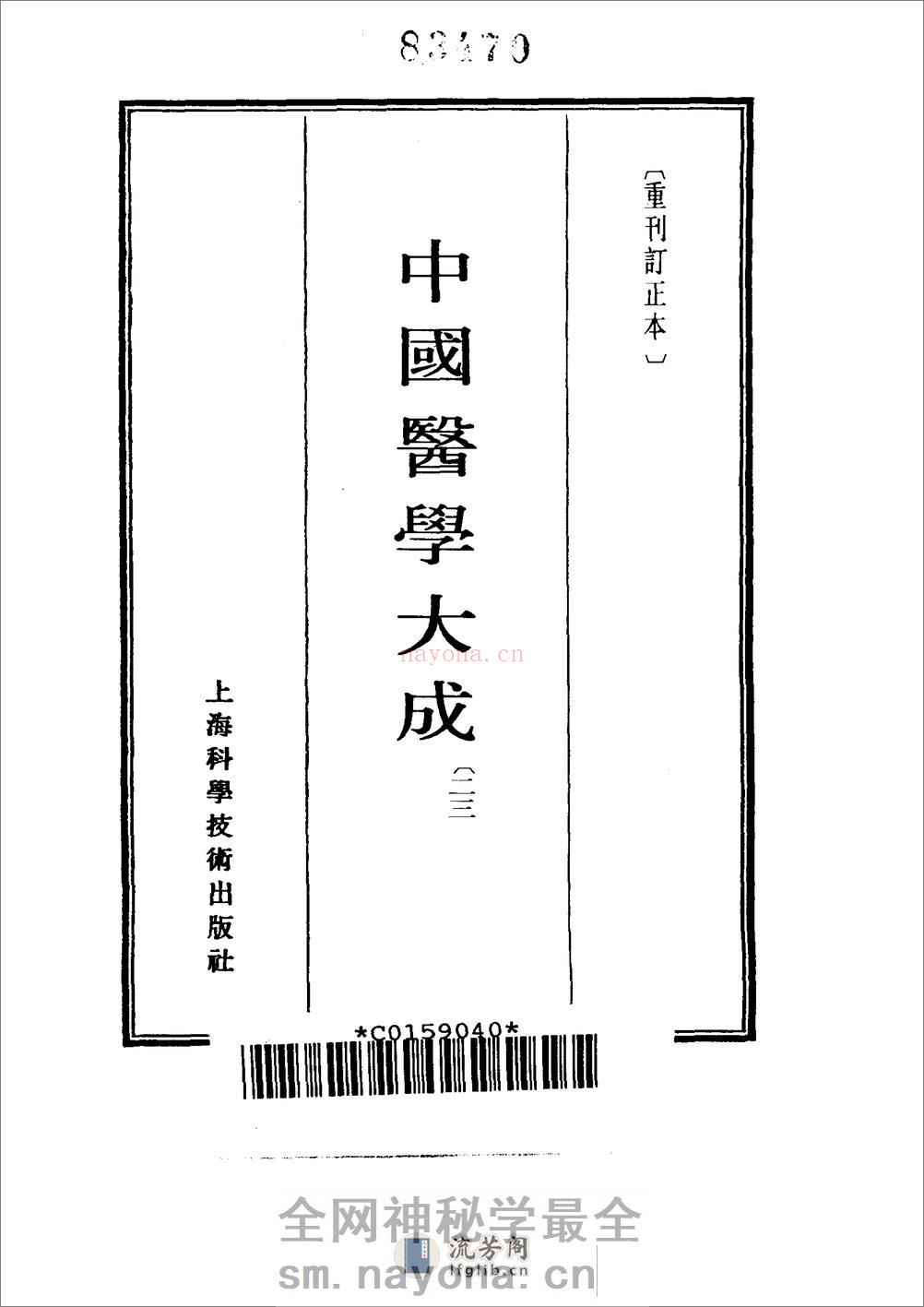 中国医学大成[1].23.一草亭目科全书.异授眼科.银海指南 - 第2页预览图