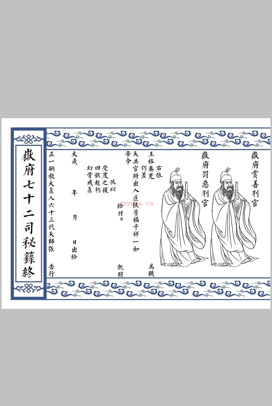 岳府掌七十二司秘箓