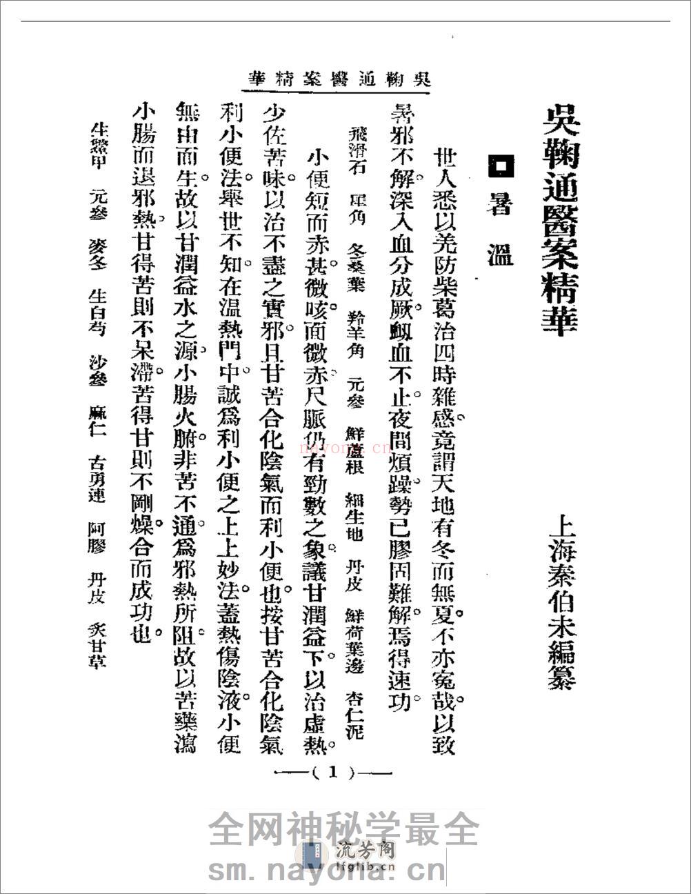 清代名医医案精华 吴鞠通医案 - 第1页预览图