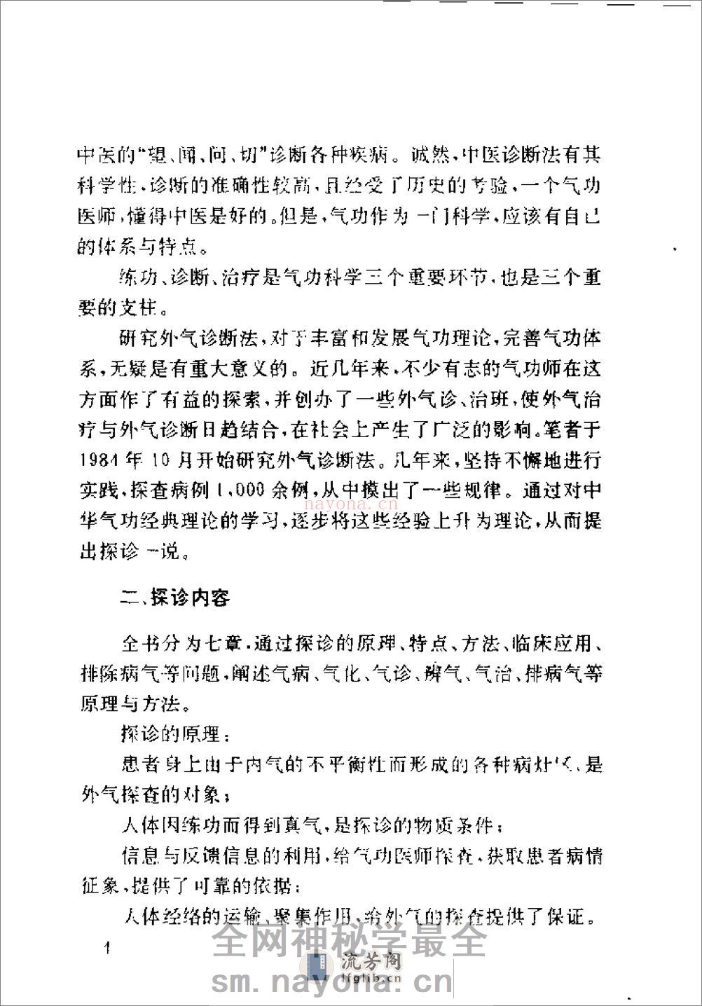 [气功外气探诊].颜真源 - 第12页预览图