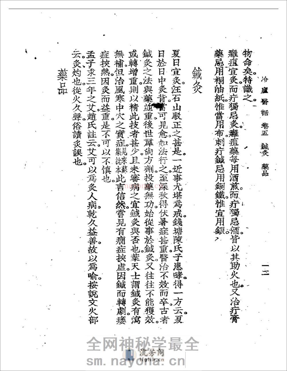 冷庐医话(第五卷) - 第12页预览图