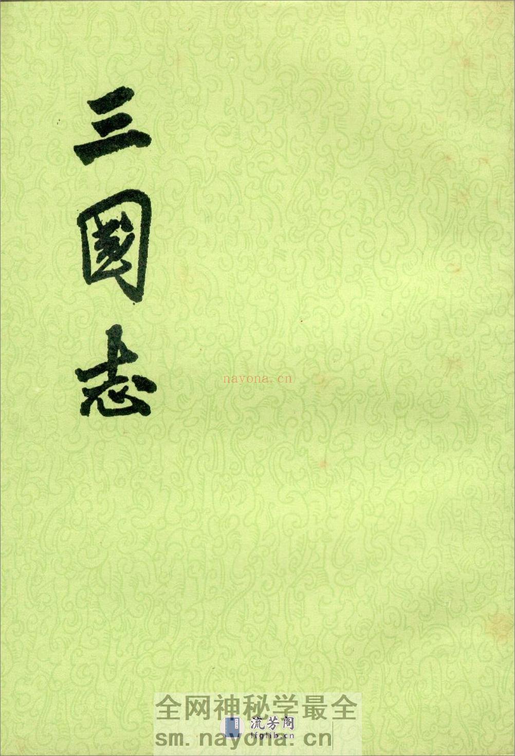 三国志（全五册65卷） - 第1页预览图