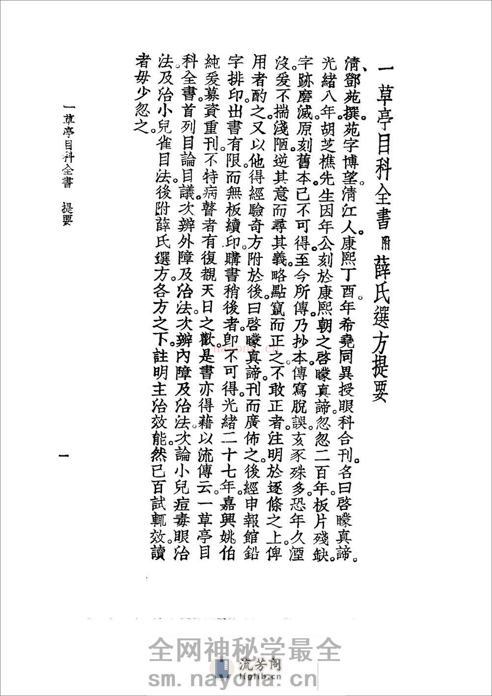 中国医学大成[1].23.一草亭目科全书.异授眼科.银海指南 - 第10页预览图