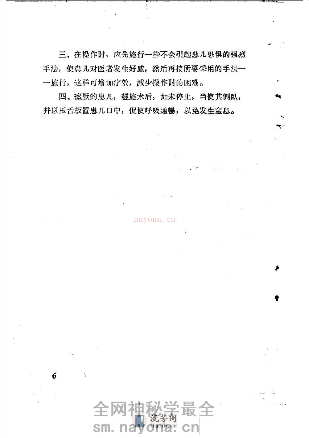 儿科推拿疗法简编 山东省中医进修学校 - 第9页预览图