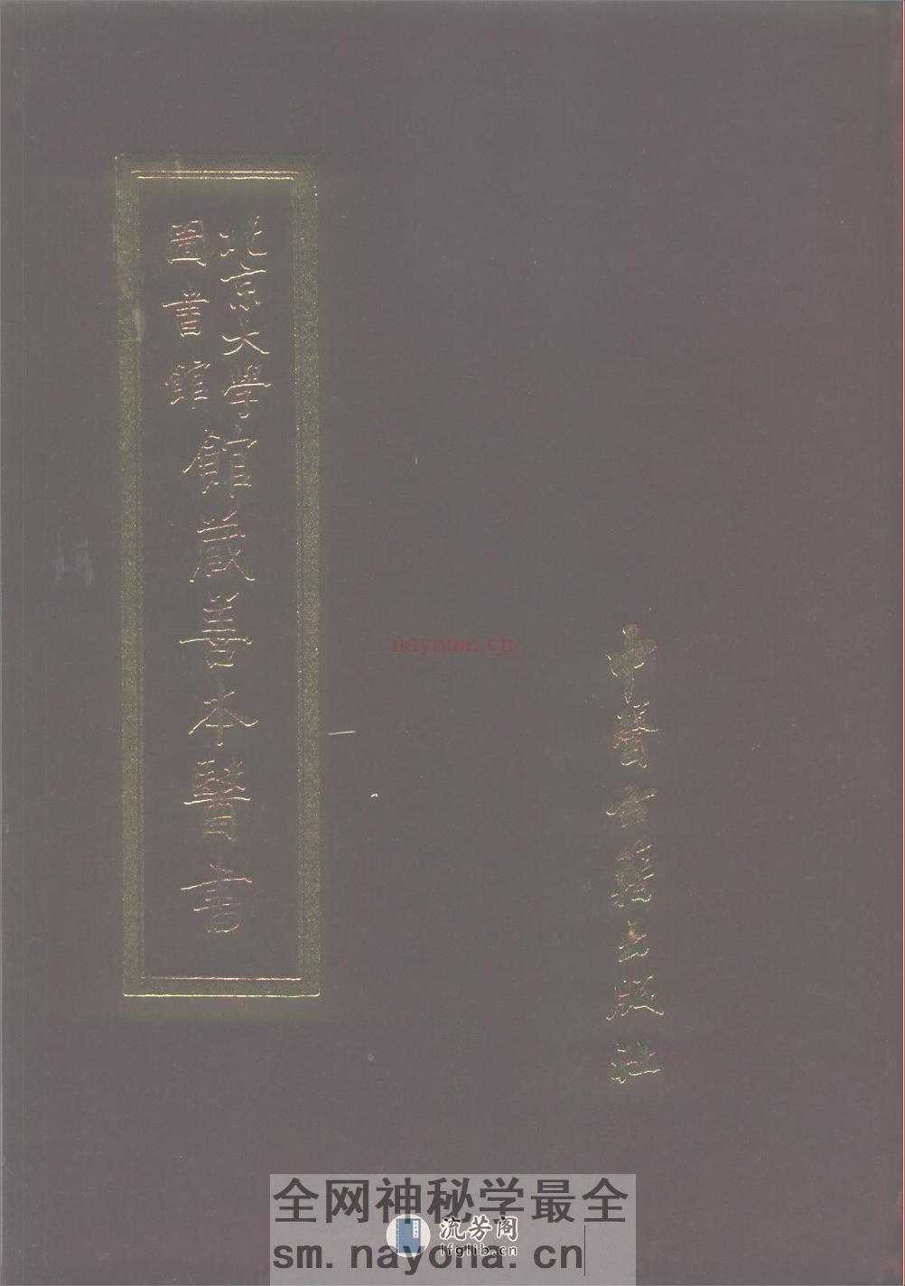 医法明鉴.傅景华等编1987 - 第1页预览图