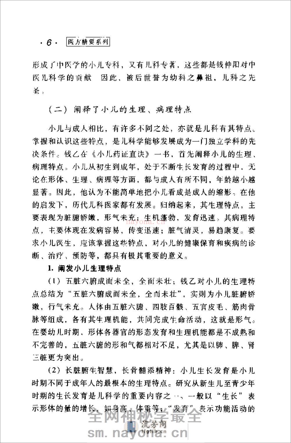 [钱乙医方精要].康锁彬 - 第10页预览图