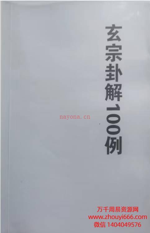 周惠新玄宗古法六爻卦例100例，PDF文档88页