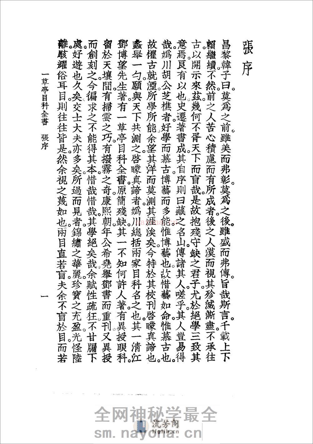 中国医学大成[1].23.一草亭目科全书.异授眼科.银海指南 - 第18页预览图