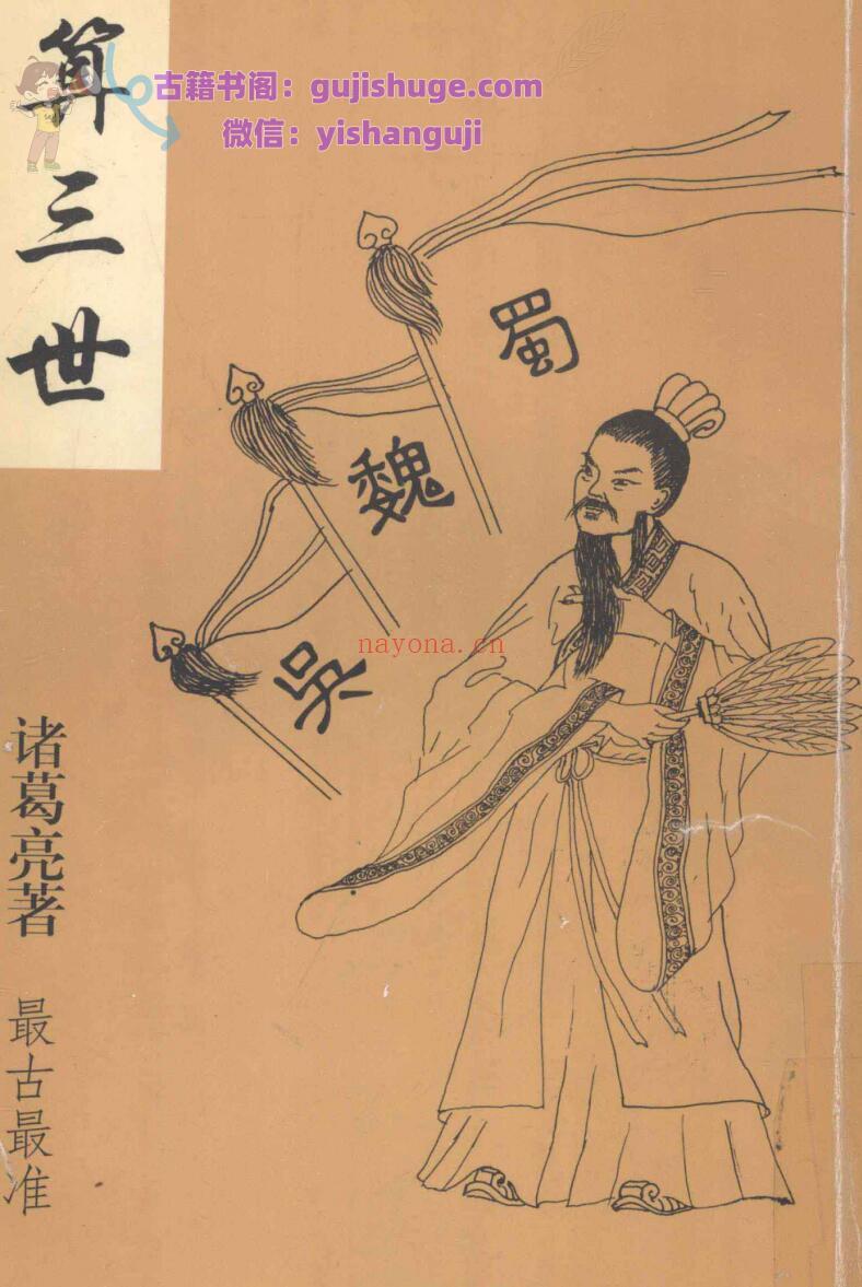 《算三世》诸葛亮着