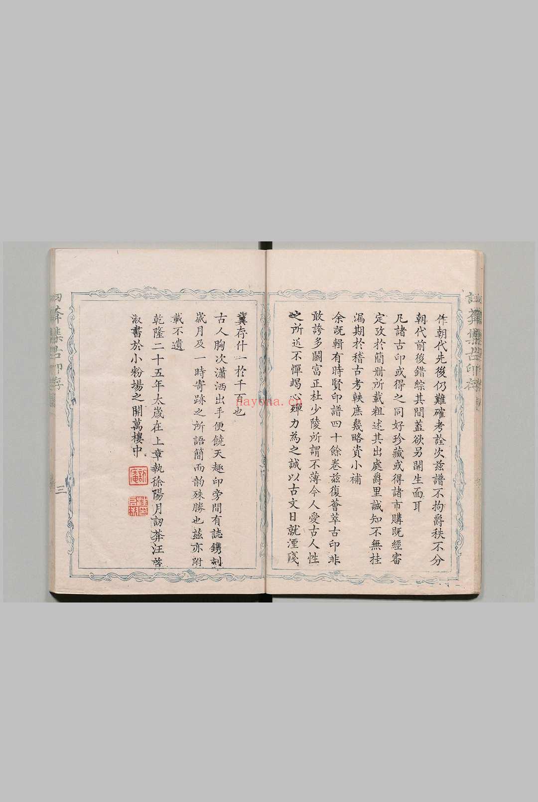 讱葊集古印存 ８卷 汪启淑 清乾隆25年