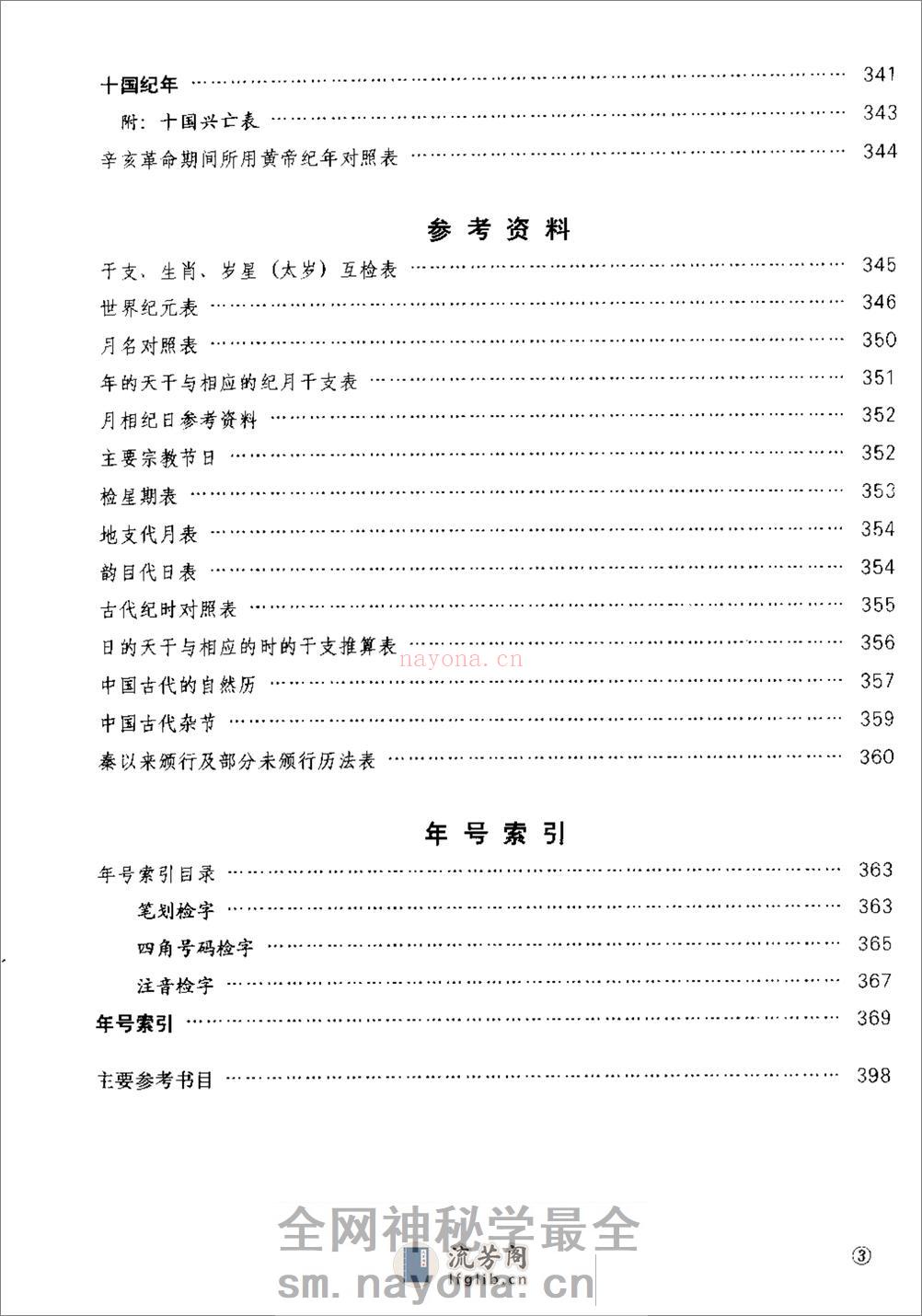 新编中国三千年历日检索表·徐锡祺·人民教育199 - 第6页预览图