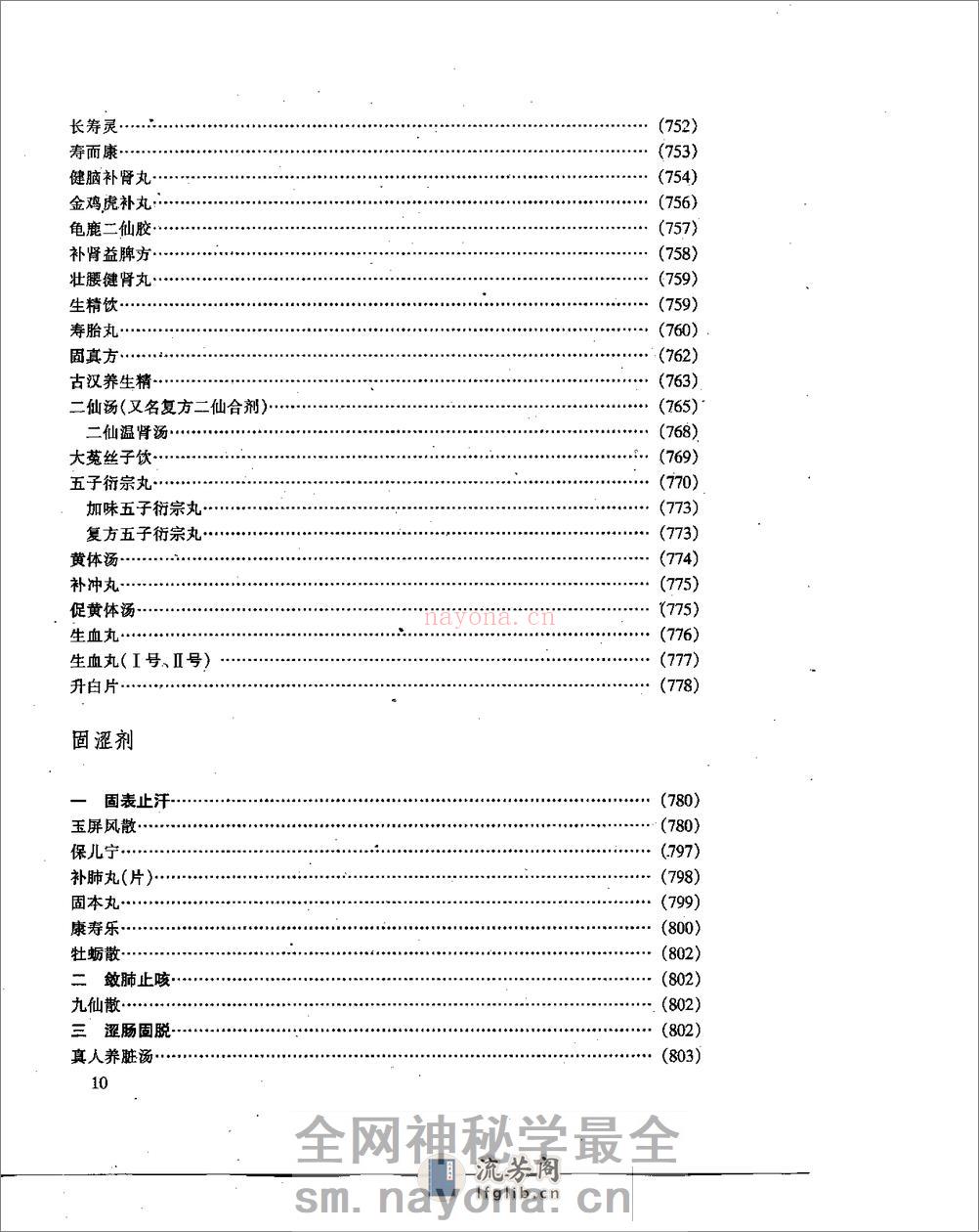中医方剂现代研究 (上、下卷) - 第10页预览图