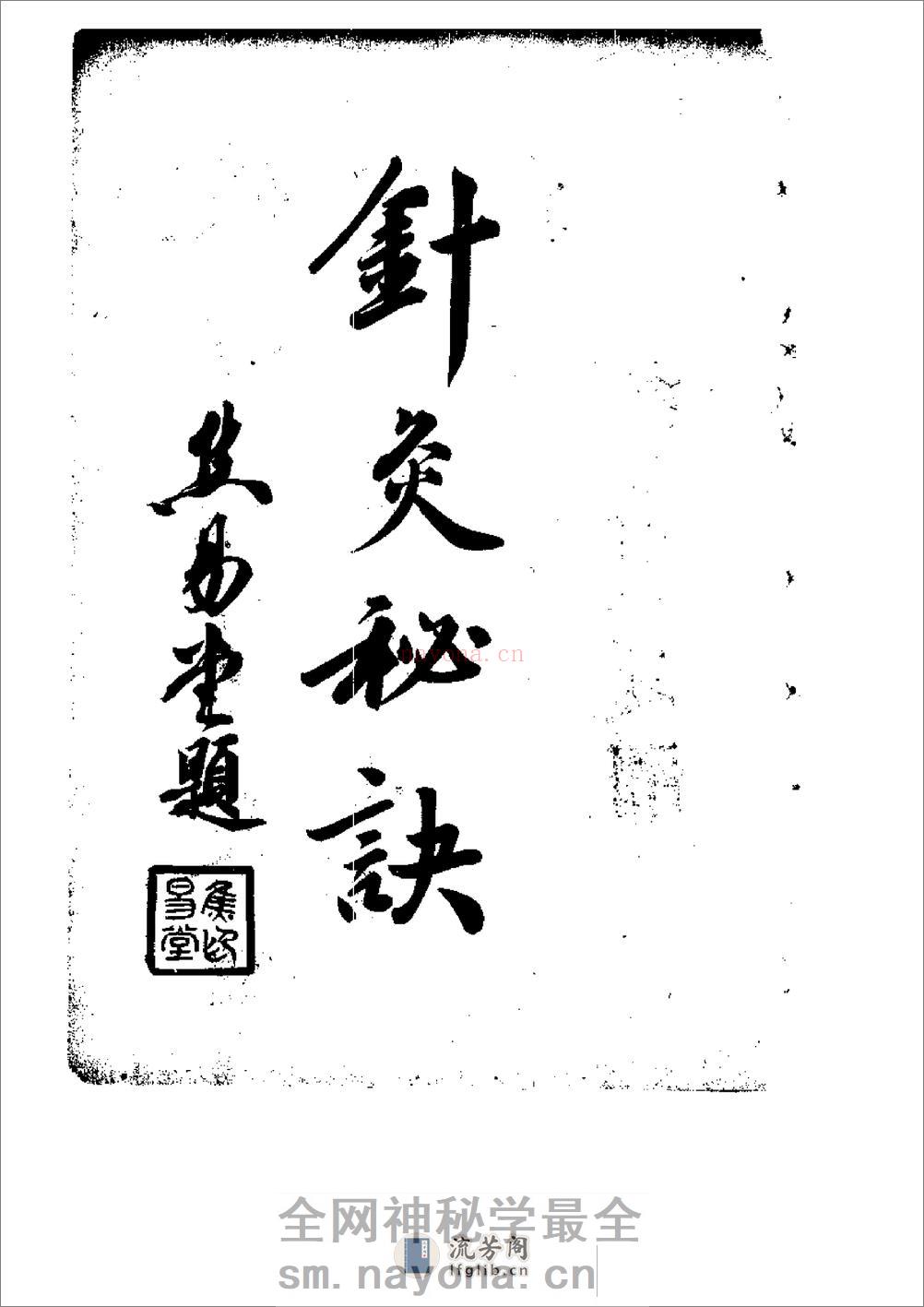 针灸傅真精义 - 第2页预览图