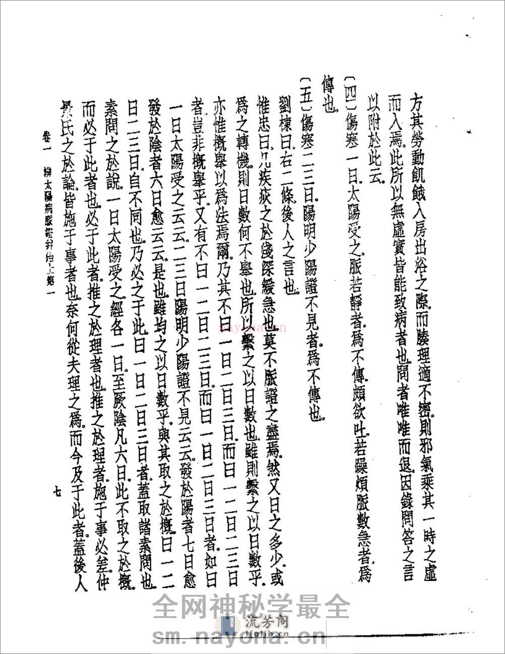 伤寒论集成 - 第8页预览图