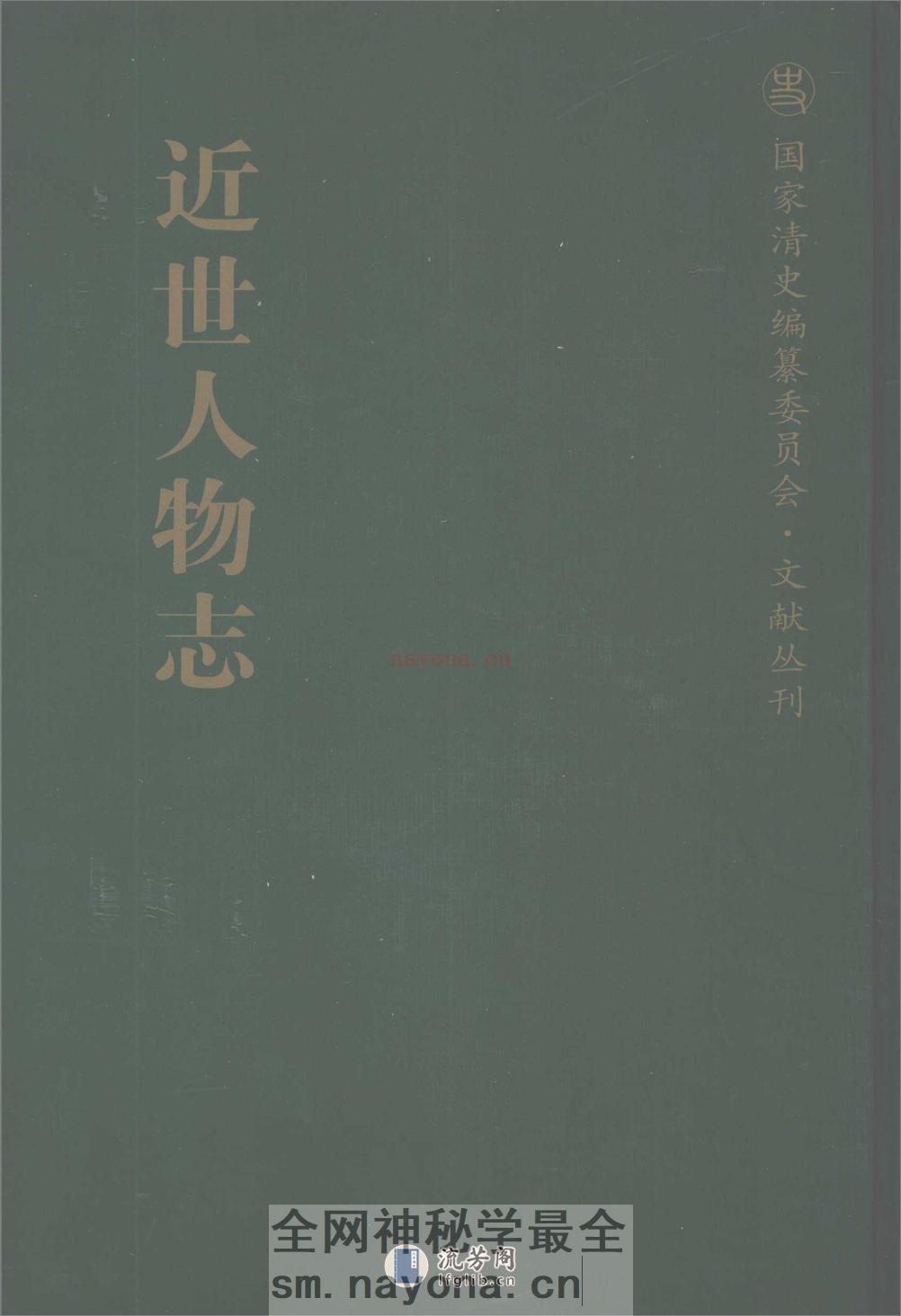 近世人物志_11941417 - 第1页预览图