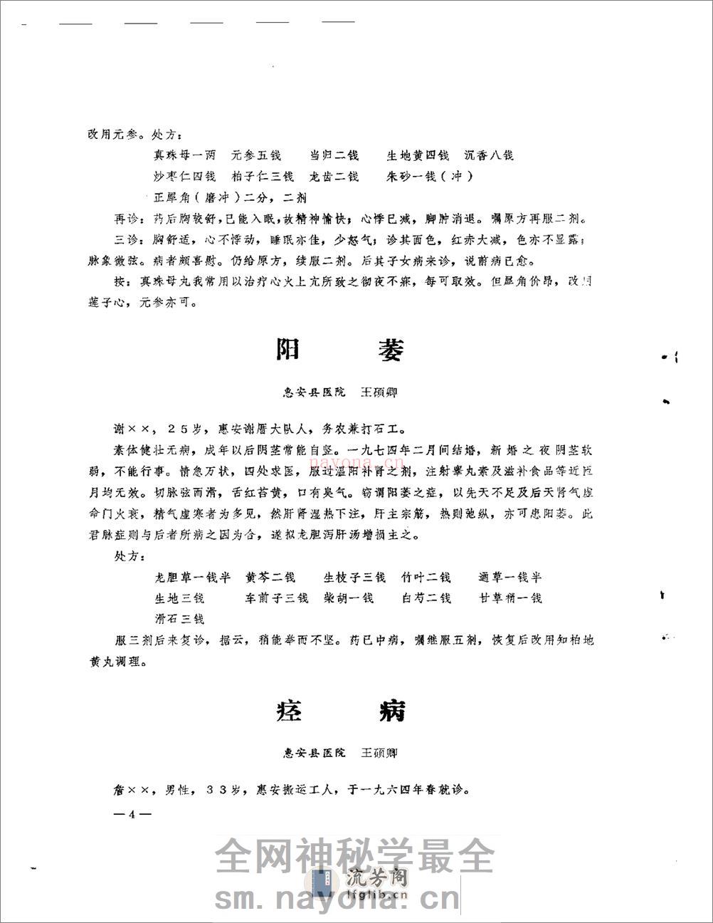医案医话选  第一辑 - 第6页预览图