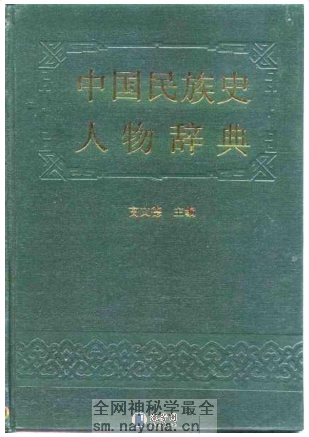 中国民族史人物辞典 - 第1页预览图