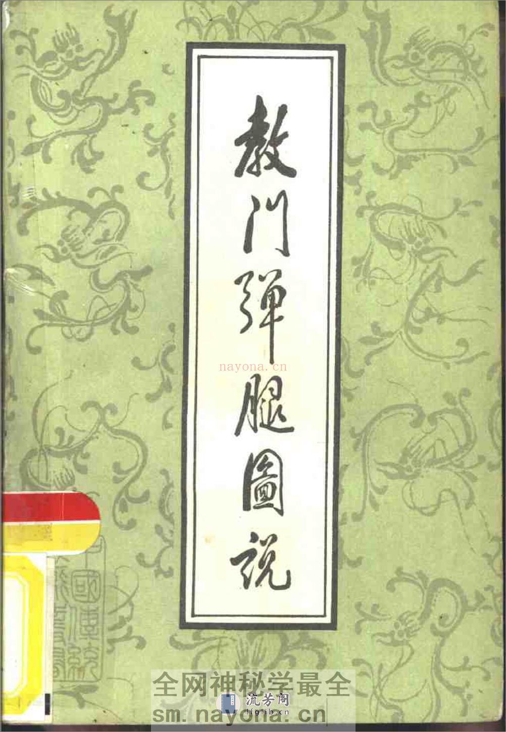 《教门弹腿图说》吴志青 - 第1页预览图