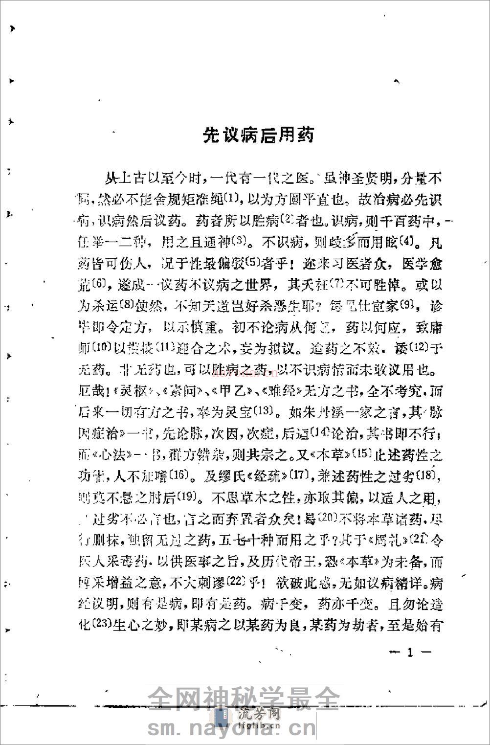 [寓意草评注].(清)喻嘉言 - 第8页预览图