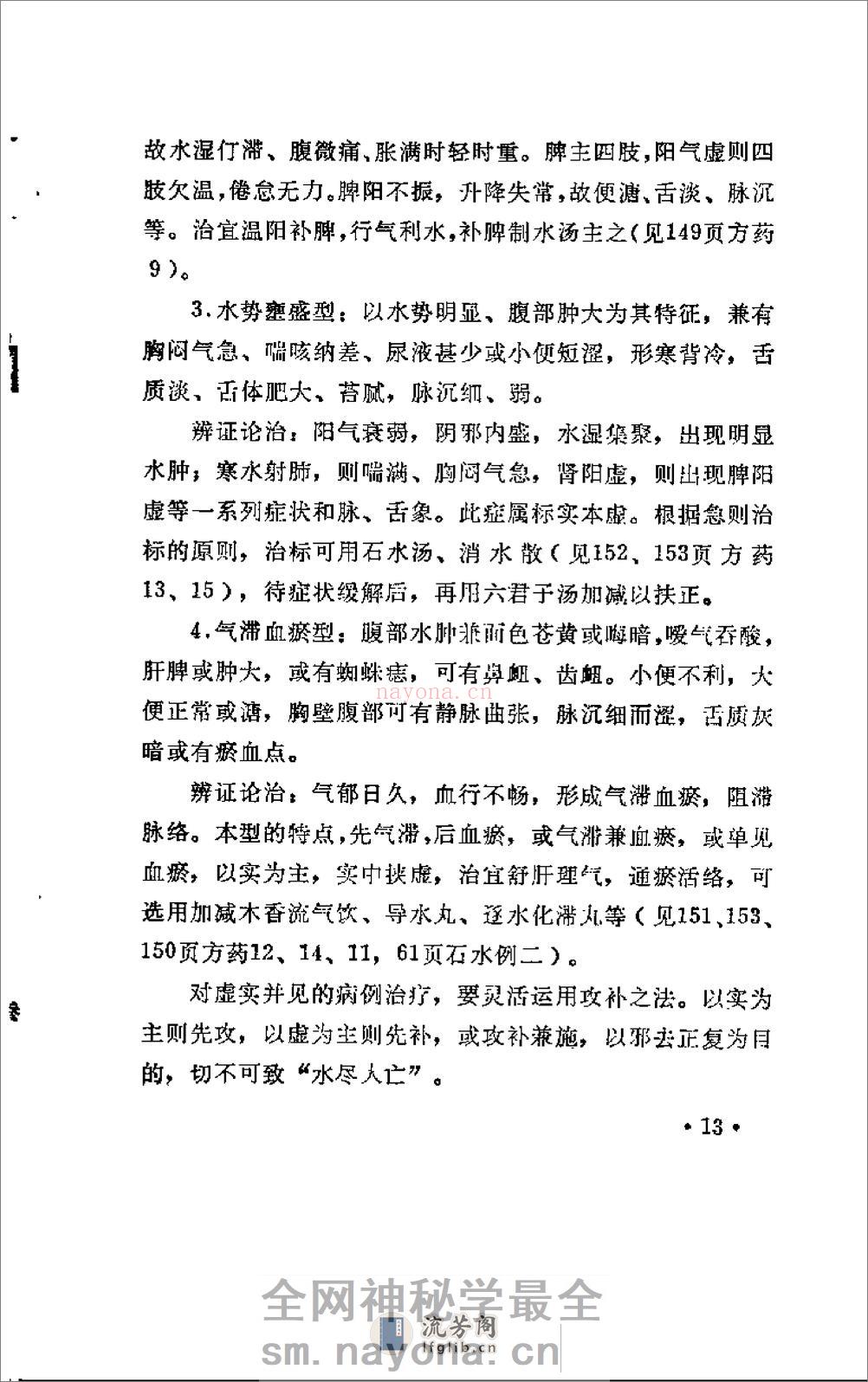 [水肿：老中医李玉泽医疗经验选编].佚名 - 第20页预览图