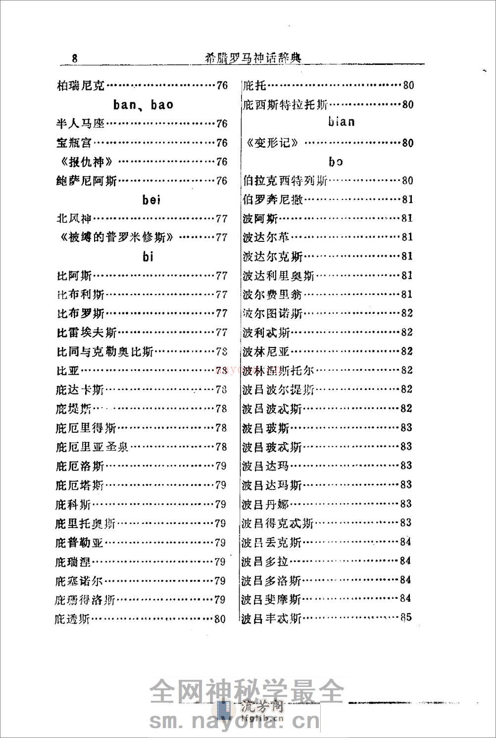 希腊罗马神话辞典.[美]J·E·齐默尔曼着.陕西人 - 第18页预览图