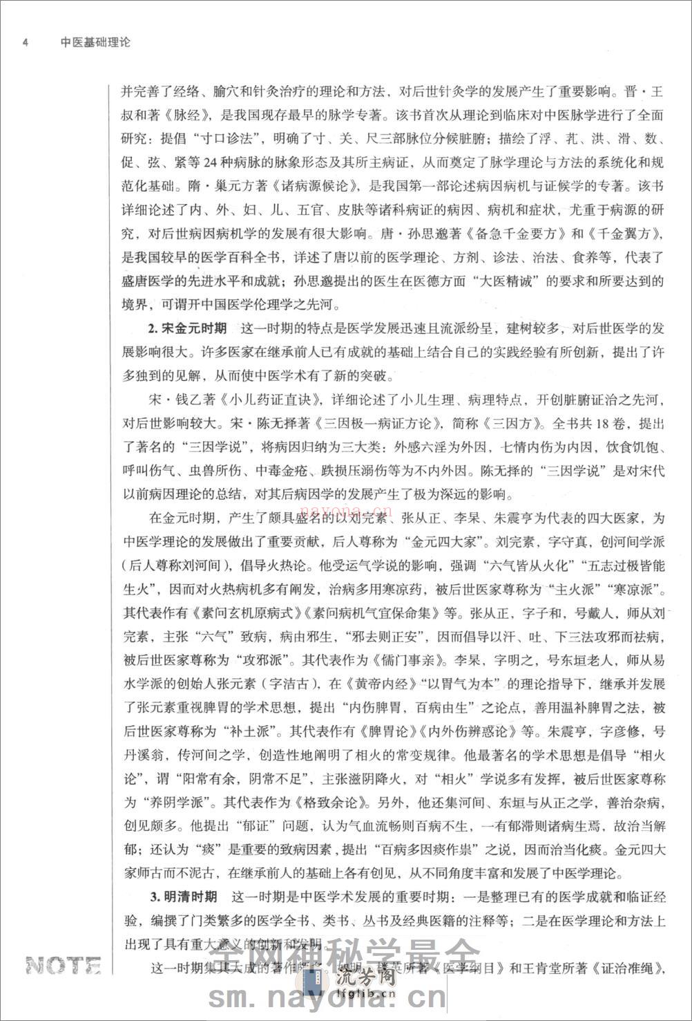 中医基础理论 - 第17页预览图