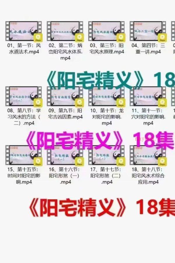 25年王康立《阳宅堪舆精义》18集视频