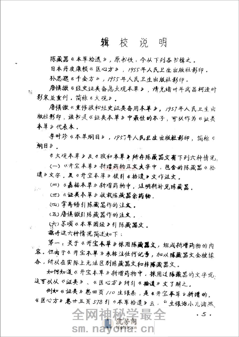 本草拾遗 陈藏器着 - 第7页预览图
