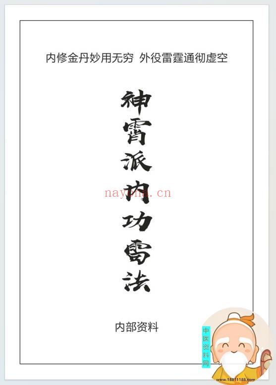 神霄派内功雷法