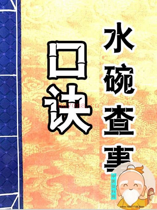 水碗查事口诀+观水碗倒蛋法