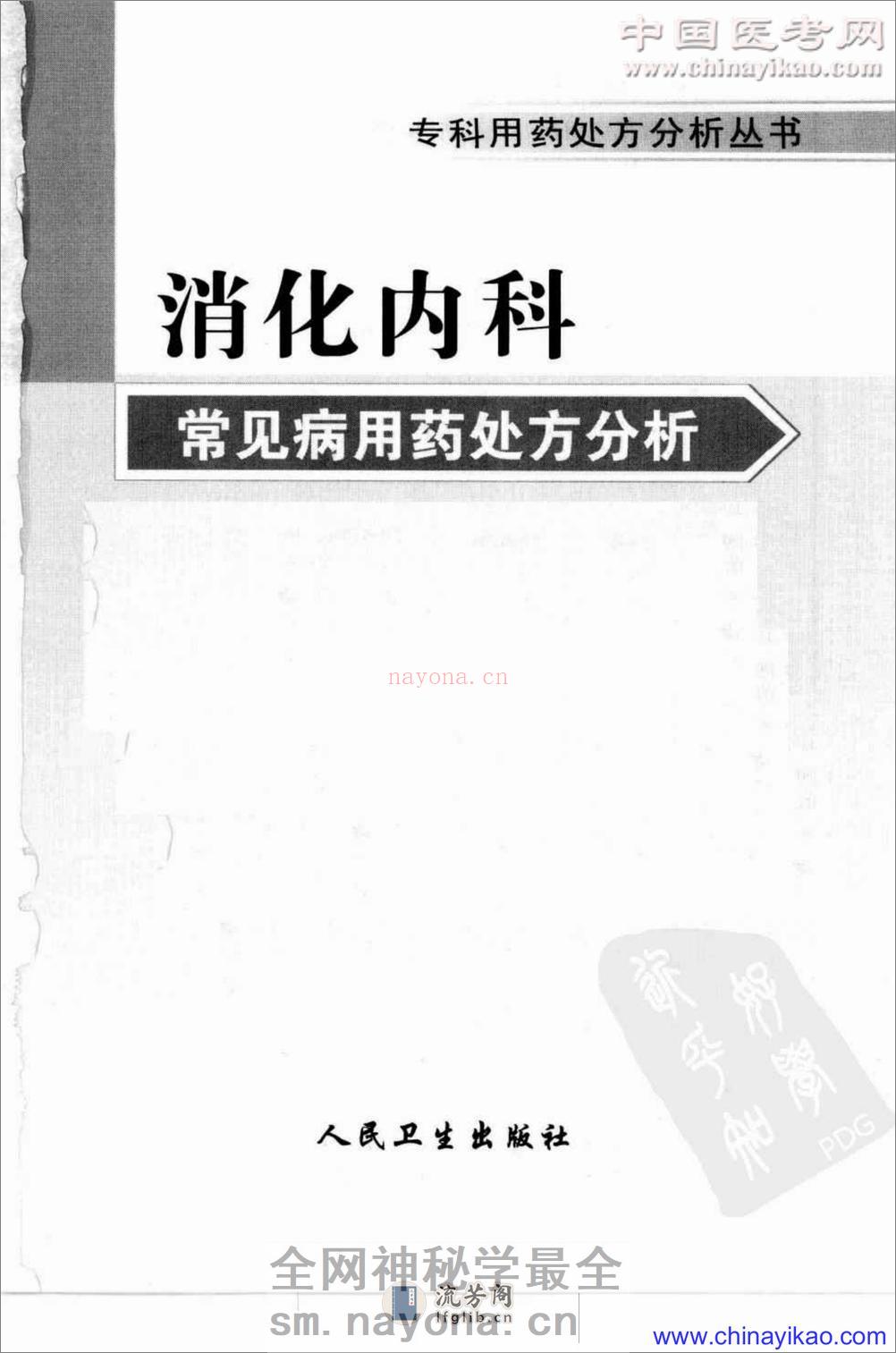 专科用药处方分析丛书-消化内科常见病用药处方分析——樊代明-2009（清晰） - 第3页预览图