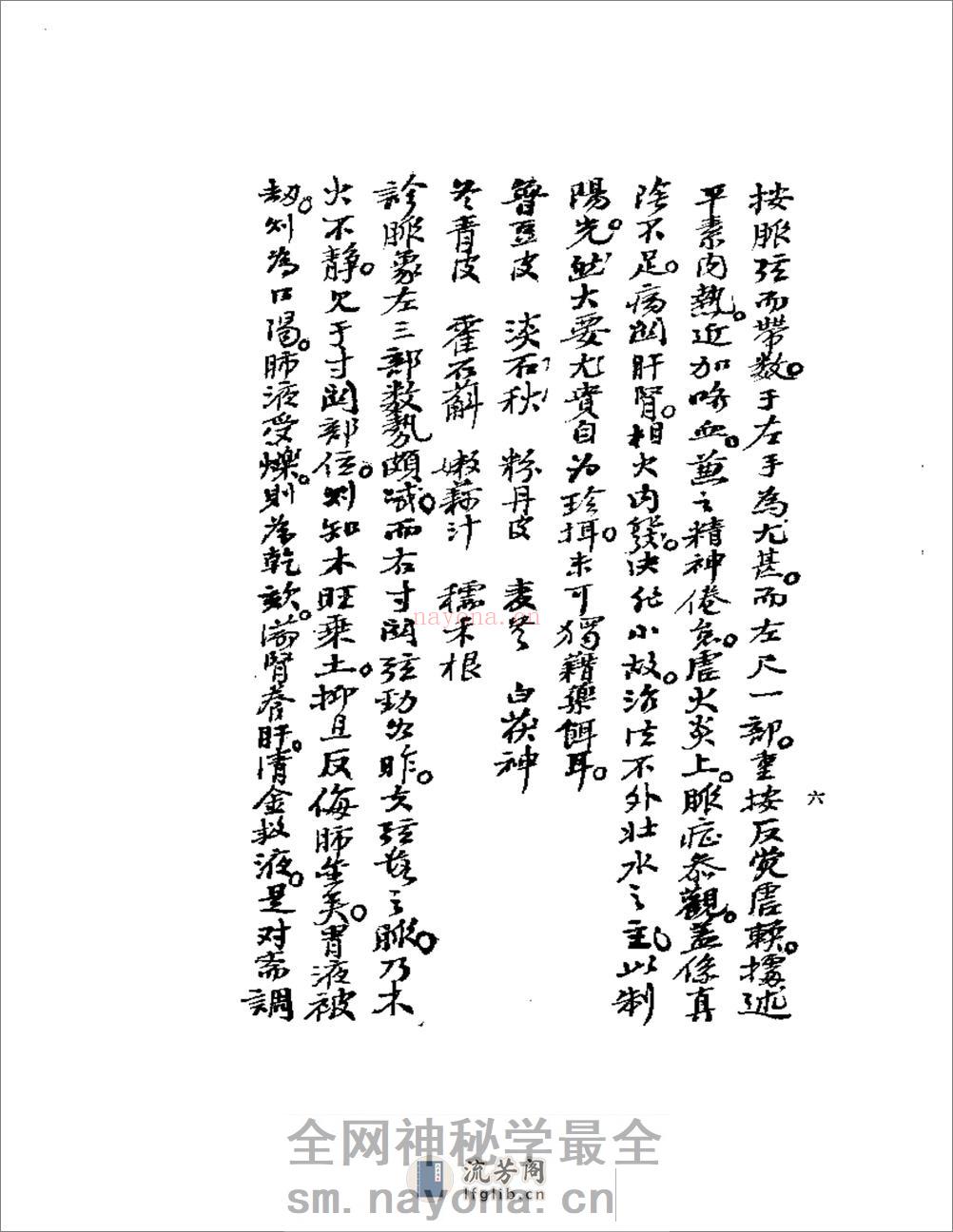 《何氏历代医学丛书》之七  清代名医何元长医案  （上、下） - 第6页预览图