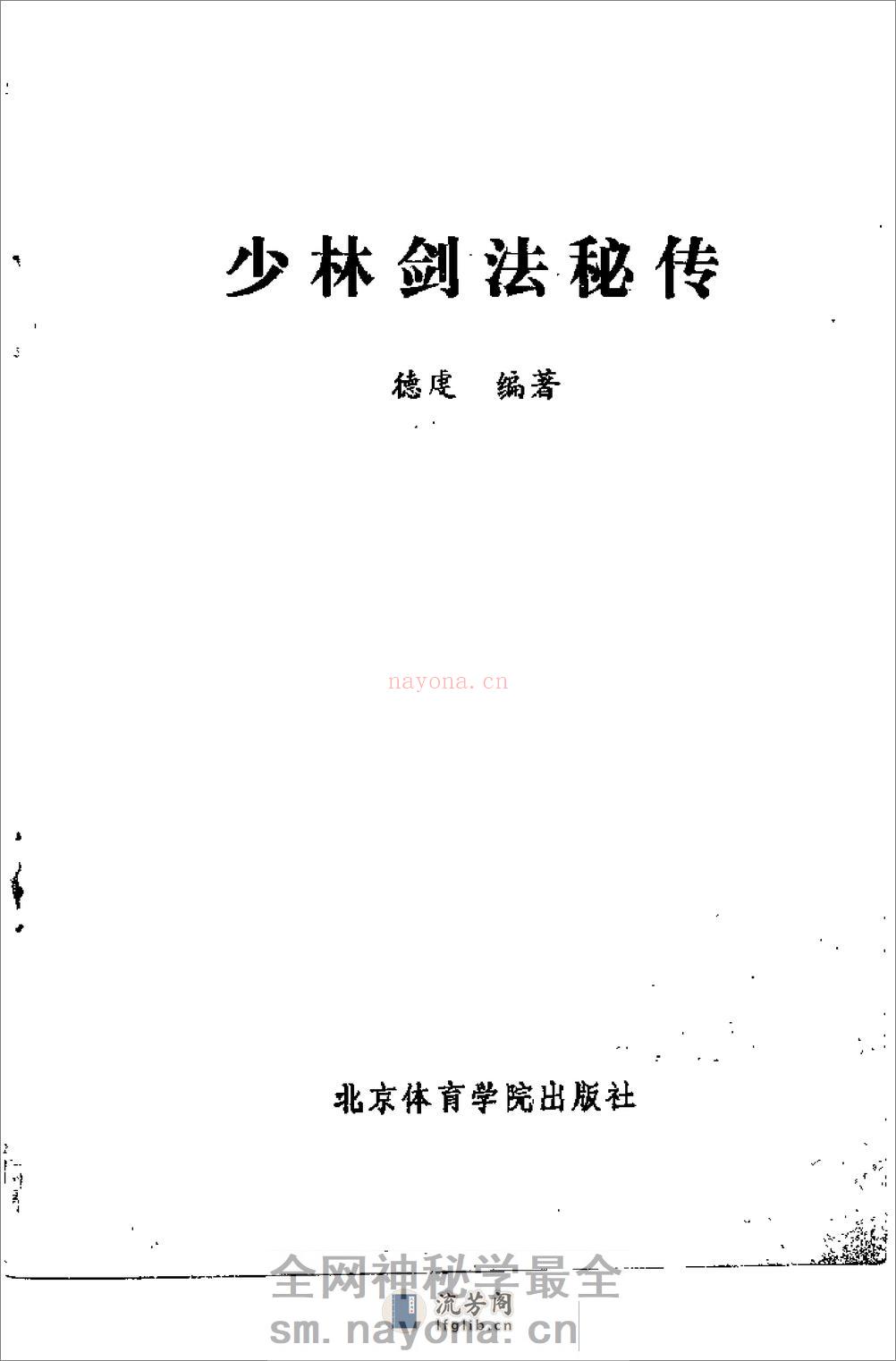 《少林剑法秘传》释德虔 - 第3页预览图