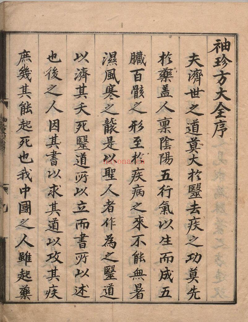 新刊袖珍方 李恒（明）弘治５年清江书堂刊本