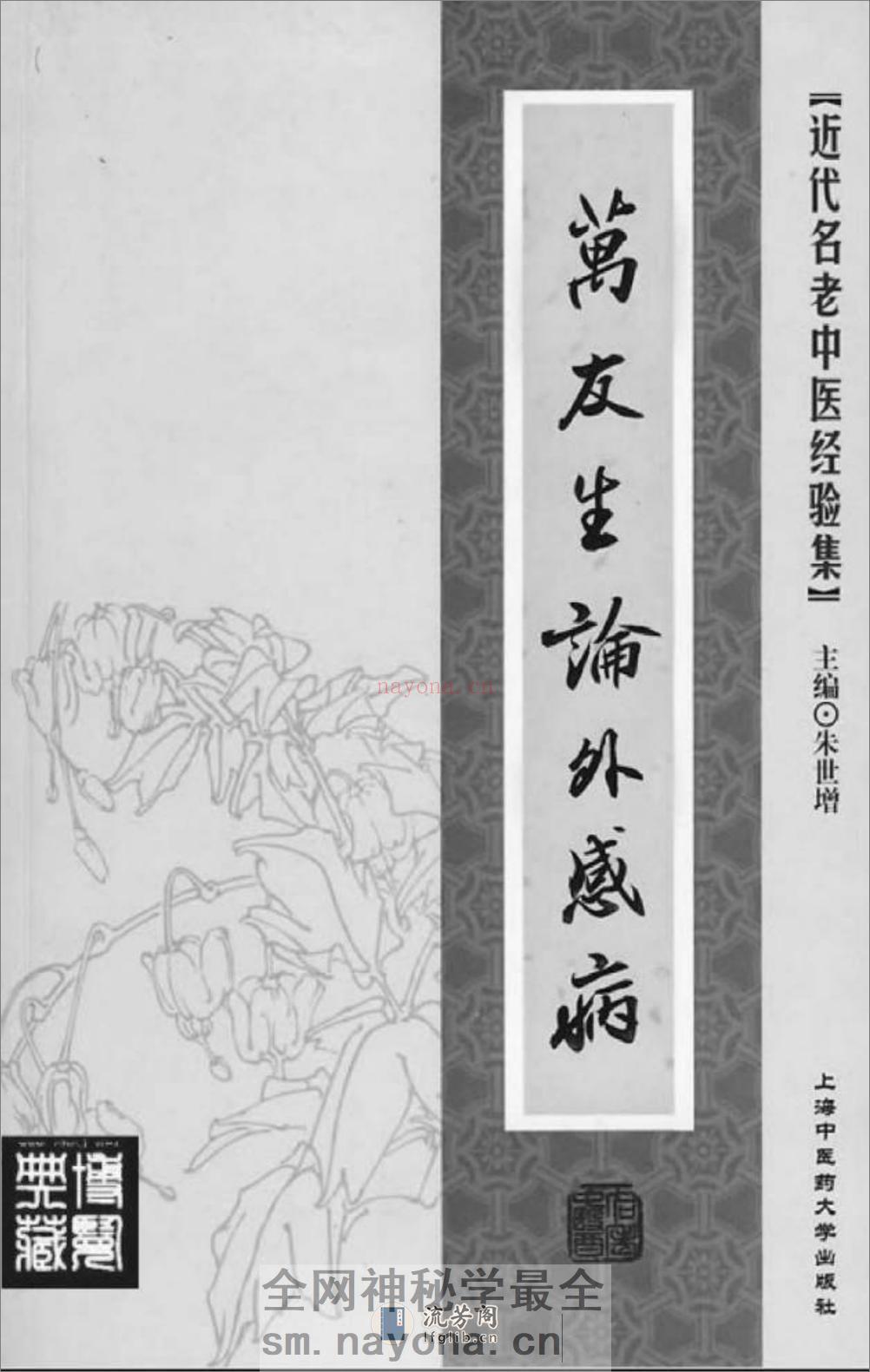 万友生论外感病_部分1 - 第2页预览图
