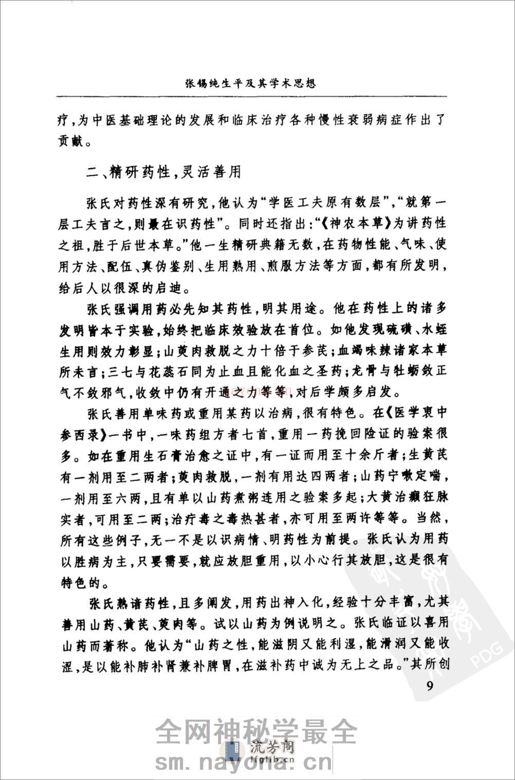 医学衷中参西录处方学（高清版） - 第19页预览图
